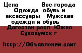 NIKE Air Jordan › Цена ­ 3 500 - Все города Одежда, обувь и аксессуары » Мужская одежда и обувь   . Дагестан респ.,Южно-Сухокумск г.